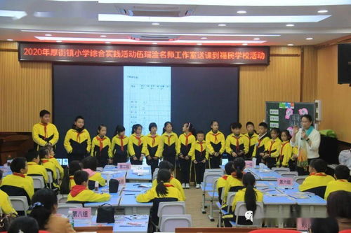 心在综实 花儿自开 厚街镇小学综合实践活动伍瑞淦名师工作室送课到福民学校活动