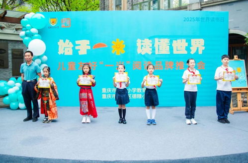 重庆市人民小学教育集团 德精小学联合举办儿童友好 一米 阅读品牌推介会